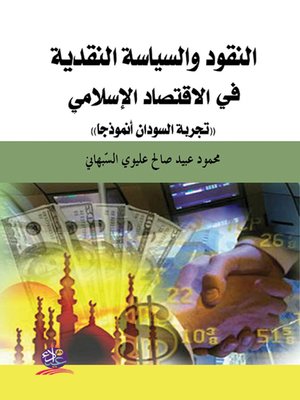 cover image of النقود والسياسة النقدية في الاقتصاد الإسلامي : تجربة السودان أنموذجا